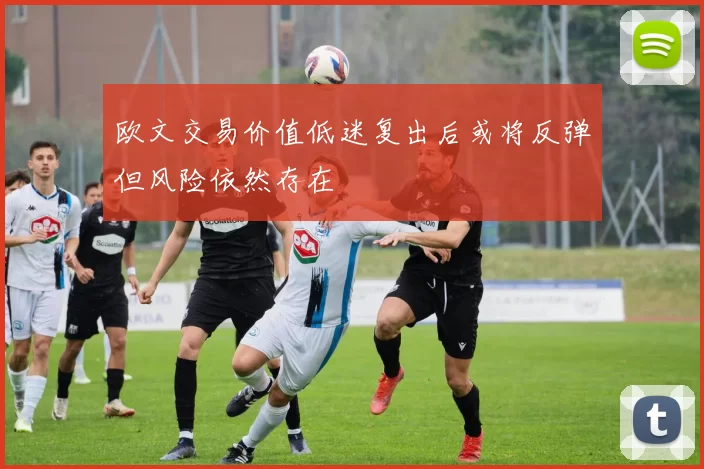 欧文交易价值低迷复出后或将反弹但风险依然存在