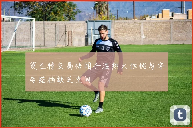 莫兰特交易传闻升温热火担忧与字母搭档缺乏空间