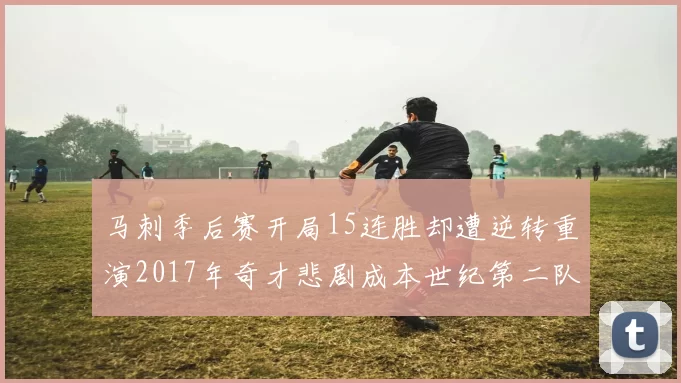 马刺季后赛开局15连胜却遭逆转重演2017年奇才悲剧成本世纪第二队