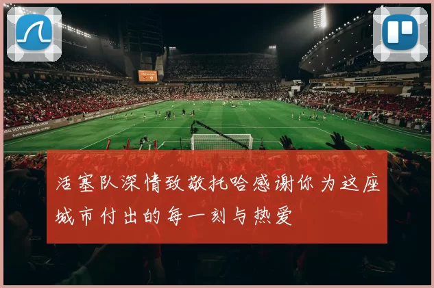活塞队深情致敬托哈感谢你为这座城市付出的每一刻与热爱