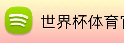 世界杯体育官网 Logo